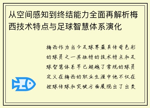 从空间感知到终结能力全面再解析梅西技术特点与足球智慧体系演化