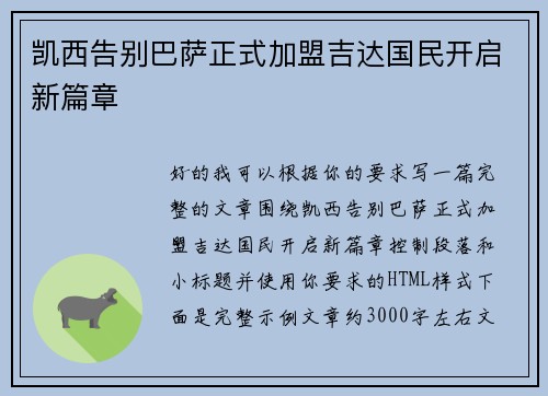 凯西告别巴萨正式加盟吉达国民开启新篇章 凯西告别巴萨正式加盟吉达国民开启新篇章