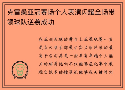 克雷桑亚冠赛场个人表演闪耀全场带领球队逆袭成功