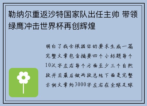 勒纳尔重返沙特国家队出任主帅 带领绿鹰冲击世界杯再创辉煌