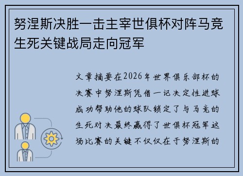 努涅斯决胜一击主宰世俱杯对阵马竞生死关键战局走向冠军 努涅斯决胜一击主宰世俱杯对阵马竞生死关键战局走向冠军