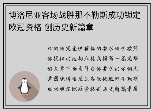 博洛尼亚客场战胜那不勒斯成功锁定欧冠资格 创历史新篇章