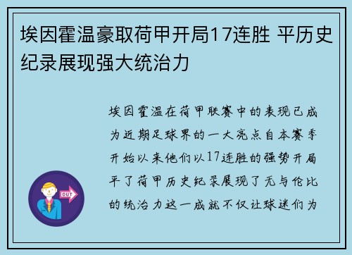 埃因霍温豪取荷甲开局17连胜 平历史纪录展现强大统治力