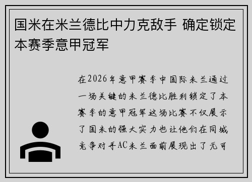 国米在米兰德比中力克敌手 确定锁定本赛季意甲冠军 国米在米兰德比中力克敌手 确定锁定本赛季意甲冠军