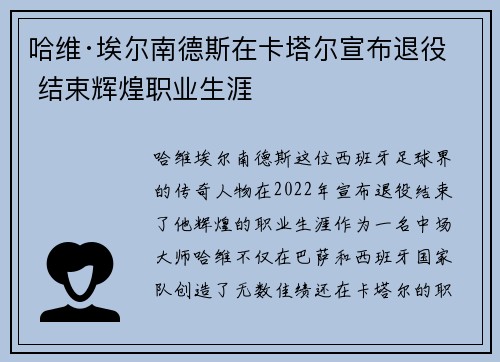 哈维·埃尔南德斯在卡塔尔宣布退役 结束辉煌职业生涯 哈维·埃尔南德斯在卡塔尔宣布退役 结束辉煌职业生涯