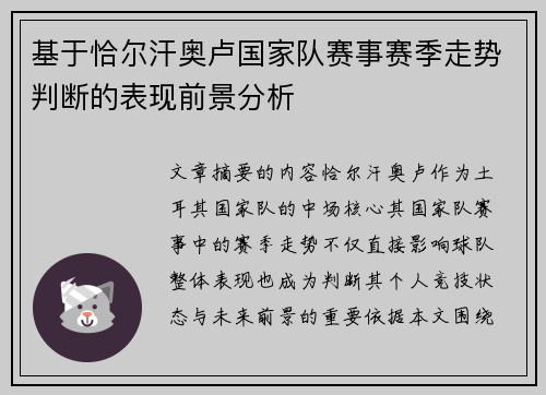 基于恰尔汗奥卢国家队赛事赛季走势判断的表现前景分析