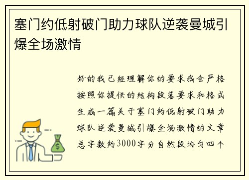 塞门约低射破门助力球队逆袭曼城引爆全场激情