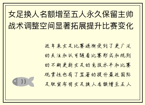 女足换人名额增至五人永久保留主帅战术调整空间显著拓展提升比赛变化与观赏性