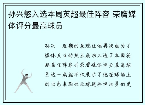 孙兴慜入选本周英超最佳阵容 荣膺媒体评分最高球员