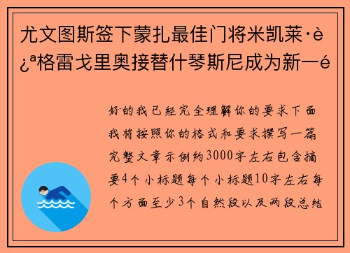 尤文图斯签下蒙扎最佳门将米凯莱·迪格雷戈里奥接替什琴斯尼成为新一门