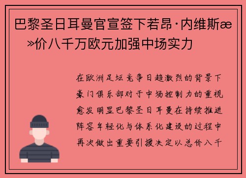 巴黎圣日耳曼官宣签下若昂·内维斯总价八千万欧元加强中场实力