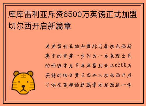 库库雷利亚斥资6500万英镑正式加盟切尔西开启新篇章