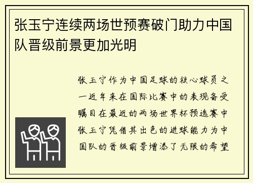 张玉宁连续两场世预赛破门助力中国队晋级前景更加光明