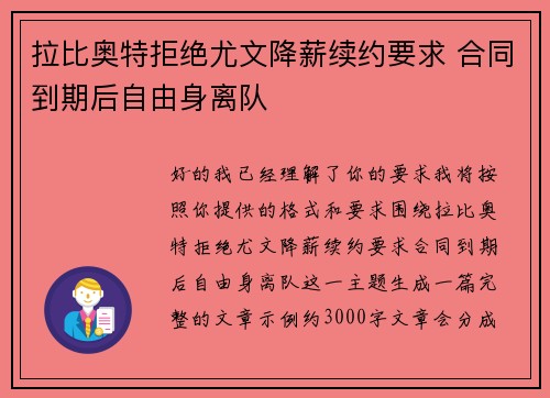 拉比奥特拒绝尤文降薪续约要求 合同到期后自由身离队