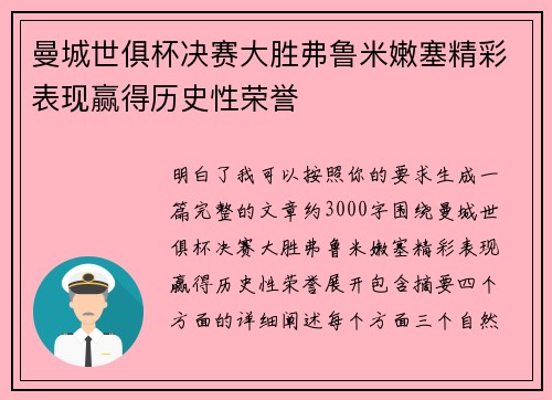 曼城世俱杯决赛大胜弗鲁米嫩塞精彩表现赢得历史性荣誉