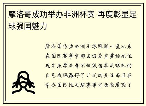 摩洛哥成功举办非洲杯赛 再度彰显足球强国魅力