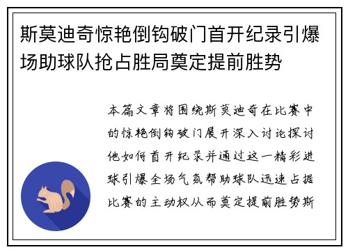 斯莫迪奇惊艳倒钩破门首开纪录引爆场助球队抢占胜局奠定提前胜势