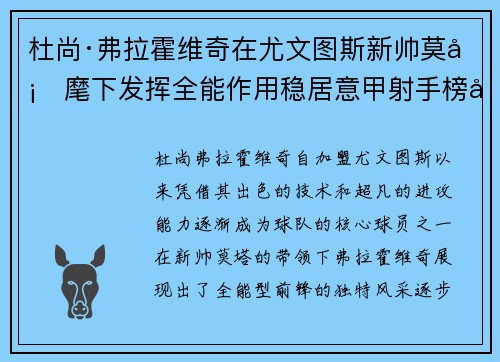 杜尚·弗拉霍维奇在尤文图斯新帅莫塔麾下发挥全能作用稳居意甲射手榜前列