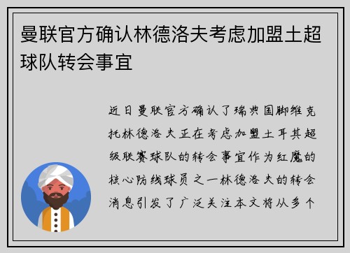 曼联官方确认林德洛夫考虑加盟土超球队转会事宜