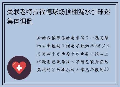 曼联老特拉福德球场顶棚漏水引球迷集体调侃