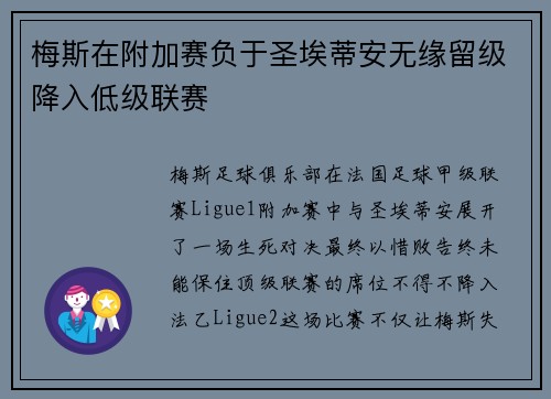 梅斯在附加赛负于圣埃蒂安无缘留级降入低级联赛