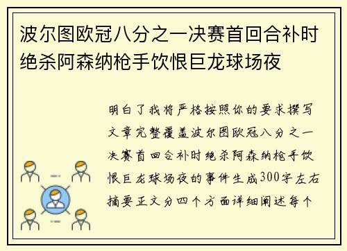 波尔图欧冠八分之一决赛首回合补时绝杀阿森纳枪手饮恨巨龙球场夜