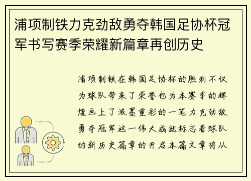 浦项制铁力克劲敌勇夺韩国足协杯冠军书写赛季荣耀新篇章再创历史