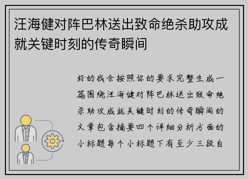 汪海健对阵巴林送出致命绝杀助攻成就关键时刻的传奇瞬间 汪海健对阵巴林送出致命绝杀助攻成就关键时刻的传奇瞬间