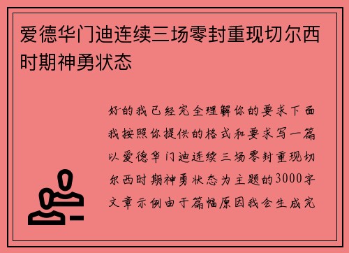 爱德华门迪连续三场零封重现切尔西时期神勇状态