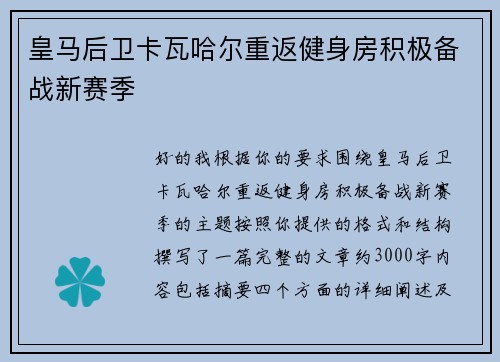 皇马后卫卡瓦哈尔重返健身房积极备战新赛季 皇马后卫卡瓦哈尔重返健身房积极备战新赛季