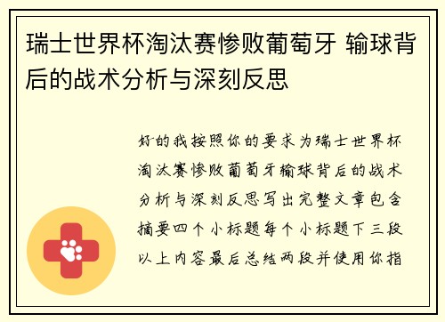 瑞士世界杯淘汰赛惨败葡萄牙 输球背后的战术分析与深刻反思