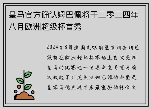 皇马官方确认姆巴佩将于二零二四年八月欧洲超级杯首秀 皇马官方确认姆巴佩将于二零二四年八月欧洲超级杯首秀