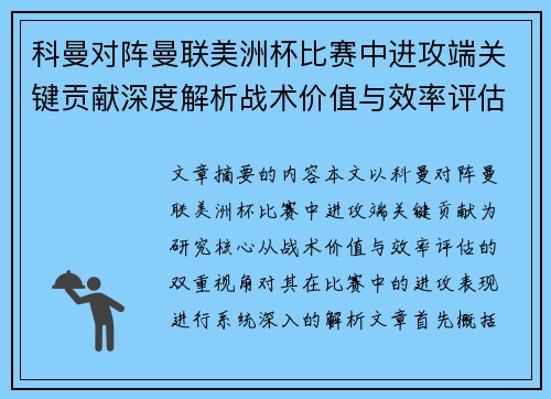 科曼对阵曼联美洲杯比赛中进攻端关键贡献深度解析战术价值与效率评估 科曼对阵曼联美洲杯比赛中进攻端关键贡献深度解析战术价值与效率评估
