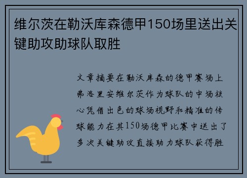 维尔茨在勒沃库森德甲150场里送出关键助攻助球队取胜