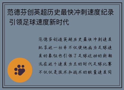 范德芬创英超历史最快冲刺速度纪录 引领足球速度新时代 范德芬创英超历史最快冲刺速度纪录 引领足球速度新时代