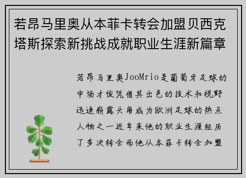 若昂马里奥从本菲卡转会加盟贝西克塔斯探索新挑战成就职业生涯新篇章