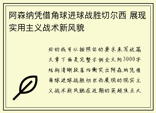 阿森纳凭借角球进球战胜切尔西 展现实用主义战术新风貌 阿森纳凭借角球进球战胜切尔西 展现实用主义战术新风貌