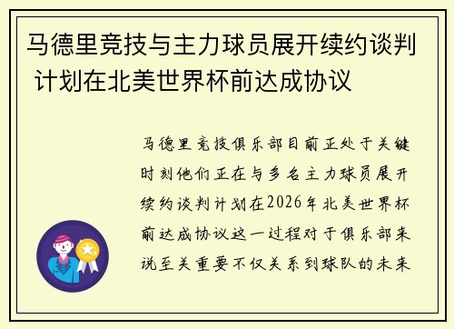 马德里竞技与主力球员展开续约谈判 计划在北美世界杯前达成协议