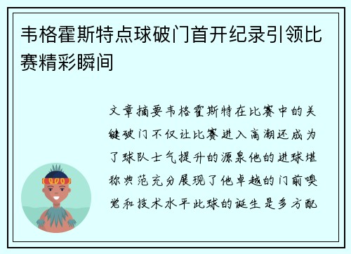 韦格霍斯特点球破门首开纪录引领比赛精彩瞬间 韦格霍斯特点球破门首开纪录引领比赛精彩瞬间
