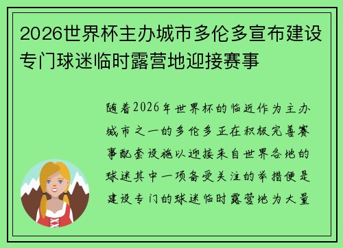 2026世界杯主办城市多伦多宣布建设专门球迷临时露营地迎接赛事