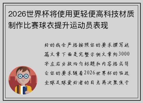 2026世界杯将使用更轻便高科技材质制作比赛球衣提升运动员表现 2026世界杯将使用更轻便高科技材质制作比赛球衣提升运动员表现