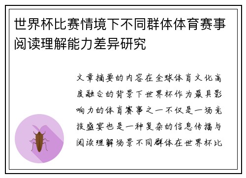 世界杯比赛情境下不同群体体育赛事阅读理解能力差异研究 世界杯比赛情境下不同群体体育赛事阅读理解能力差异研究