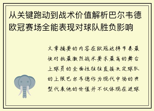 从关键跑动到战术价值解析巴尔韦德欧冠赛场全能表现对球队胜负影响 从关键跑动到战术价值解析巴尔韦德欧冠赛场全能表现对球队胜负影响