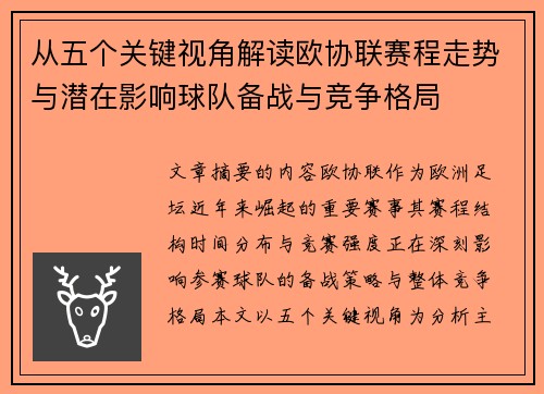 从五个关键视角解读欧协联赛程走势与潜在影响球队备战与竞争格局 从五个关键视角解读欧协联赛程走势与潜在影响球队备战与竞争格局