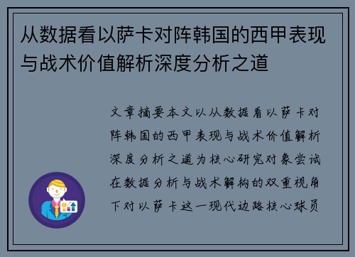 从数据看以萨卡对阵韩国的西甲表现与战术价值解析深度分析之道 从数据看以萨卡对阵韩国的西甲表现与战术价值解析深度分析之道