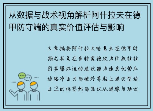 从数据与战术视角解析阿什拉夫在德甲防守端的真实价值评估与影响 从数据与战术视角解析阿什拉夫在德甲防守端的真实价值评估与影响