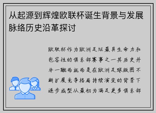 从起源到辉煌欧联杯诞生背景与发展脉络历史沿革探讨
