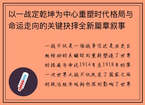 以一战定乾坤为中心重塑时代格局与命运走向的关键抉择全新篇章叙事