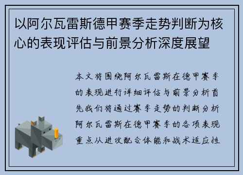 以阿尔瓦雷斯德甲赛季走势判断为核心的表现评估与前景分析深度展望