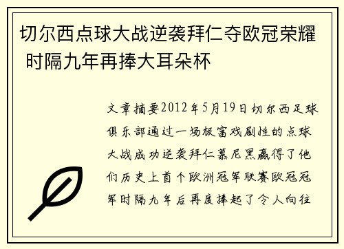 切尔西点球大战逆袭拜仁夺欧冠荣耀 时隔九年再捧大耳朵杯
